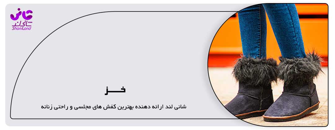 خز